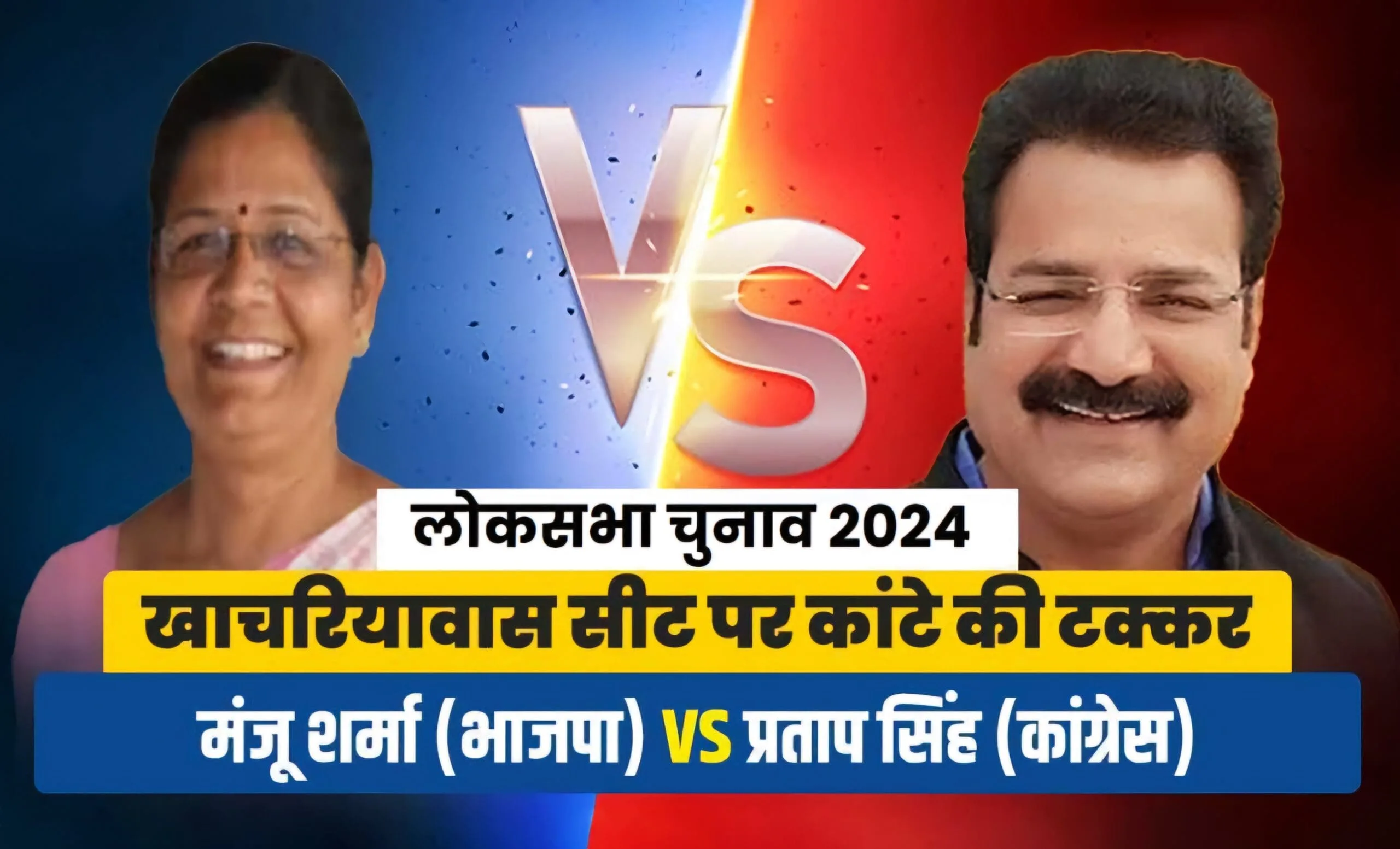 चुनाव 2024: राजस्थान में 19 और 26 अप्रैल को होगा मतदान, जयपुर शहर से प्रताप सिंह खाचरियावास और मंजू शर्मा के बीच मुकाबला