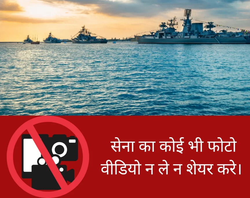 भारत सरकार ने जारी की सैन्य फोटो वीडियो प्रसारण पर रोक की सूचना